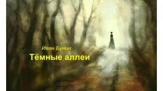 Тёмные аллеи , И.Бунин, чит. В.Алёшин.