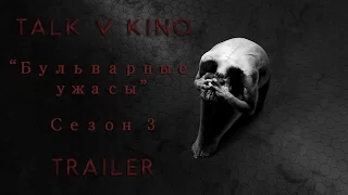 «Страшные сказки» («Бульварные ужасы») - Трейлер [Сезон 3]