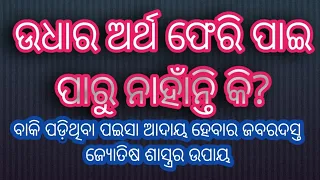 ବୁଡି ଯାଇଥିବା ପଇସା ଆଦାୟ ହେବାର ଜବରଦସ୍ତ ଉପାୟ