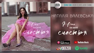 Наталія Валевська - Я Вам желаю счастья | Official Audio