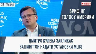 Брифінг Голосу Америки. Дмитро Кулеба закликає Вашингтон надати установки MLRS