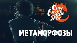 Сны Саламандры. Презентация альбома "Метаморфозы"