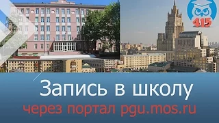 Запись в школу через портал pgu.mos.ru