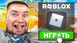 ВПЕРВЫЕ ИГРАЮ В РОБЛОКС | ROBLOX