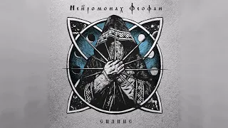 Нейромонах Феофан — Сияние (full EP) | Neuromonakh Feofan