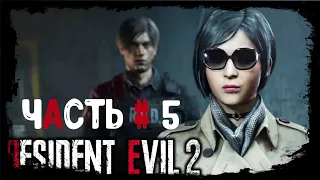 СПАСЕНИЕ АДЫ! ► ЧАСТЬ # 5 ► Resident Evil 2 Remake