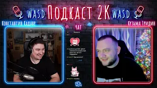 2K-подкаст. ИТОГИ 2021 ГОДА s3e05