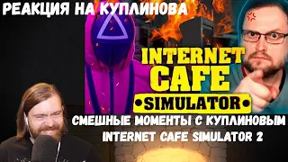 Реакция на Куплинова: СМЕШНЫЕ МОМЕНТЫ С КУПЛИНОВЫМ ► Internet Cafe Simulator 2