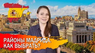 Недвижимость в Мадриде. В каком районе купить?