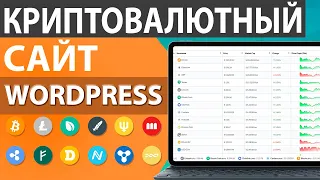 ✌ Как сделать криптовалютный сайт на wordpress ⚡