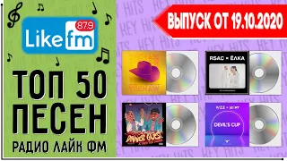 ТОП 50 ПЕСЕН LIKE FM | ЛАЙК ФМ | ИХ ИЩУТ ВСЕ | ЧАРТ LIKE FM - 19 ОКТЯБРЯ 2020 ГОД | 19.10.2020