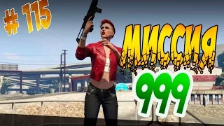 GTA 5 ONLINE: Миссия не выполнима   # 115