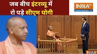 CM Yogi In Aap Ki Adalat Live: किस बात पर सीएम योगी बीच इंटरव्यू में भावुक हो गए ? UP News |