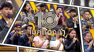 ไมค์ทองคำ 10 | 7 พ.ค. 65  Full EP