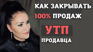 УТП продавца. Как закрывать 100% продаж