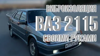 ВИБРОИЗОЛЯЦИЯ ВАЗ 2115(2114) СВОИМИ РУКАМИ.