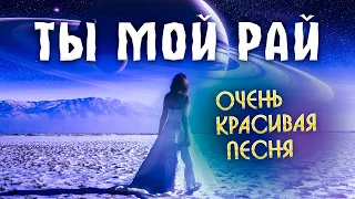 ТЫ МОЙ РАЙ - Олег Голубев | Классная песня. Шансон 2020