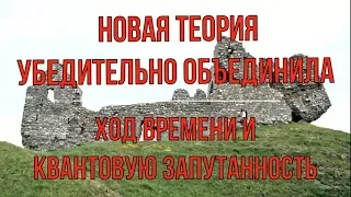 Новая теория убедительно объединила ход времени и квантовую запутанность