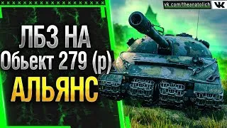 ЛБЗ на Обьект 279 (р) - АЛЬЯНС выполнение 3,8! ЛБЗ 2.0 WOT