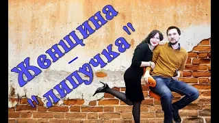 ЖЕНЩИНА - "ЛИПУЧКА".Истоки любовной зависимости.