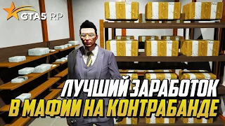 ЛУЧШИЙ ЗАРАБОТОК В МАФИИ НА КОНТРАБАНДЕ В ГТА 5 РП - GTA 5 RP