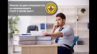 Опасен ли для специалистов по молниезащите ГОСТ Р 59789-2021?