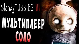 РЕЖИМ MULTIPLAYER SOLO Slendytubbies 3 ТЕЛЕПУЗИКИ МУЛЬТИПЛЕЕР СОЛО на русском языке #5