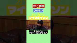 【モンスター】井上尚弥の試合が見たくて仕方ないマイク・タイソン【フルトン】