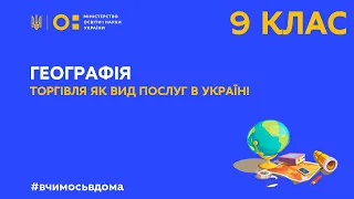 9 клас. Географія. Торгівля як вид послуг в Україні (Тиж.4:ПН)