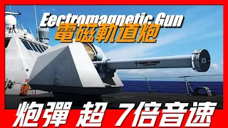 【電磁軌道炮】Electromagnetic Rail Gun EMRG電磁軌道炮，未來戰爭武器，比普通火砲威力強十倍！