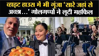 US: 'सारे जहां से अच्छा हिन्दोस्तां हमारा', White House में बजाया गया भारत का लोकप्रिय देशभक्ति गीत