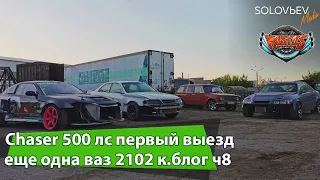 CHASER 500 л.с. ПЕРВЫЙ ВЫЕЗД, ЕЩЕ ОДНА ВАЗ 2102 к.блог ч8