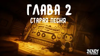 Глава 2: Старая песня - Bendy And the ink machine