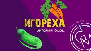 Виталий Бурц - Игорёха (ПРЕМЬЕРА 2019)