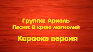 Ариэль - В краю магнолий (Караоке версия)