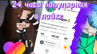 💸~|Популярная в лайке 24 часа|~😍 _Гача лайф/клуб_