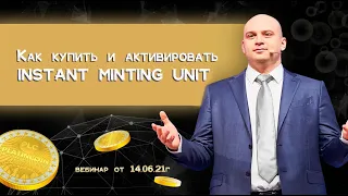 Platincoin. Как купить и активировать INSTANT MINTING UNIT. Вебинар от 14.06.21г.