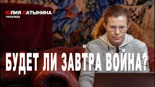 Юлия Латынина / Будет ли война / 15.02.2022/ LatyninaTV /