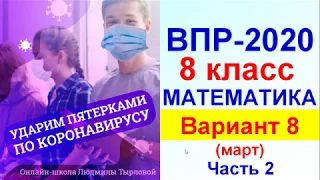 ВПР-2020. Математика. 8 класс. Вариант № 8 (март), часть 2, №№ 8-14.