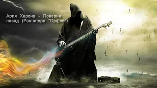 Ария Харона - Поверни назад (Рок-опера "Орфей") Rock-opera Orpheus [GMV]