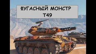 Т49 - Фугасный монстр! | Wot replay