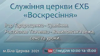 Ранкове служіння. Церква "Воскресіння" Біла Церква, 10.10.21.