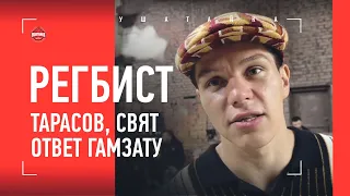 РЕГБИСТ: Коваленко, Тарасов, Кратос, Туйнов, Хайбула / ОТВЕТ ХИРАМАГОМЕДОВУ / БОЛЬШОЕ ИНТЕРВЬЮ