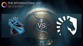 [Запись стрима] The International 2017: Newbee vs Team Liquid. Гранд Финал