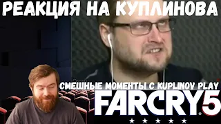 Реакция на Куплинова: СМЕШНЫЕ МОМЕНТЫ С KUPLINOV PLAY (FAR CRY5) от Osoku