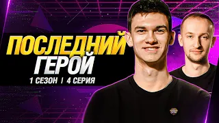 Последний Герой - Батчат на Рудниках! Кто вылетит? s1e4