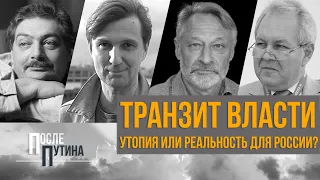 Транзит власти - утопия или реальность для России? После Путина. Выпуск 1