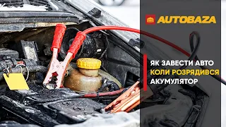 Сів акумулятор, що робити? Як завести авто коли розрядився акумулятор?