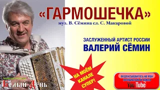 Валерий Сёмин. "ГАРМОШЕЧКА"_видеоклип