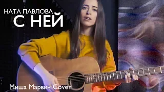 Миша Марвин - С ней (Cover by Ната Павлова)
